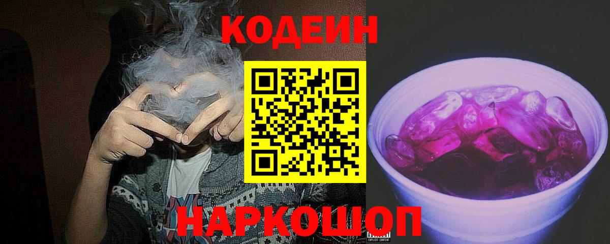 Кодеин Purple Drank Кумертау